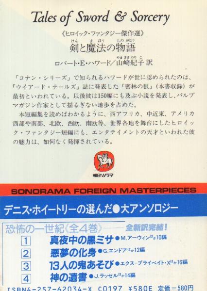 剣と魔法の物語【ソノラマ文庫海外シリーズ34】(ロバート・E