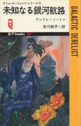 未知なる銀河航路【Q-TブックスSF タイム・エージェント・シリーズ4】