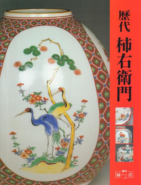 歴代柿右衛門3   京美出版
