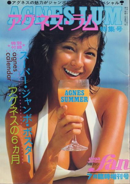 アグネス ラム 特集号　映画ファン　7月臨時増刊号　【希少】 AGNES・LUM アグネス・ラム特集号 【映画ファン7月臨時増刊号】(小杉博