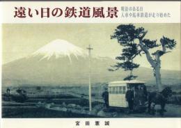 遠い日の鉄道風景 明治のある日人車や馬車鉄道が走り始めた