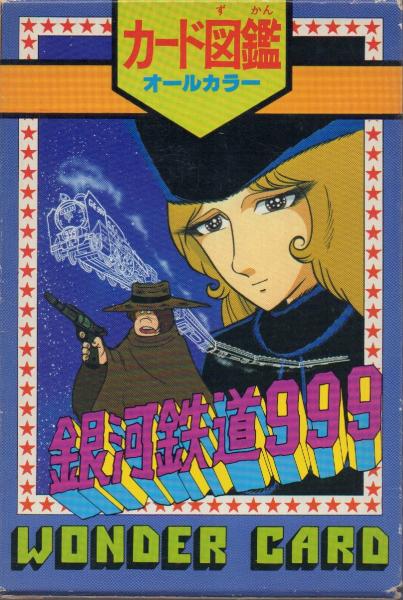 銀河鉄道999【カード図鑑】 / 古本、中古本、古書籍の通販は