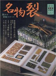 名物裂 -憧れの裂地のすべて【淡交 別冊 愛蔵版】