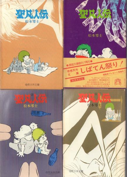 当時もの 松本零士 聖凡人伝 全10巻 文庫本。ラクマ。