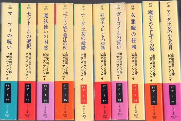 カメレオンの呪文 ほか 魔法の国ザンス・シリーズ 全21冊揃【ハヤカワ