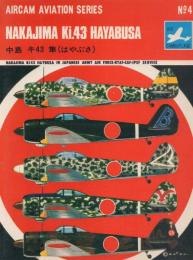 中島 キ43 隼(はやぶさ)【エアカム・シリーズ4】