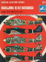 中島 キ43 隼(はやぶさ)【エアカム・シリーズ4】