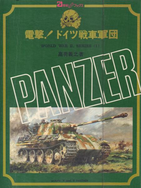 電撃！ ドイツ戦車軍団 ※送料無料　即購入可 電撃!ドイツ戦車軍団【WORLD WAR 2,SERIES 1】(高荷義之) / 古本、中古