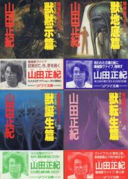 機械獣ヴァイブ 全4冊揃 【ソノラマ文庫】