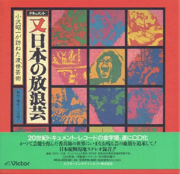 ドキュメント 「日本の放浪芸」 小沢昭一