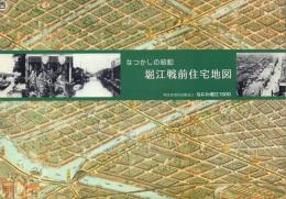 なつかしの昭和 堀江戦前住宅地図