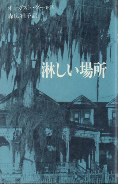 淋しい場所 アーカム・ハウス　オーガスト・ダーレス 国書刊行会 淋しい場所【アーカム・ハウス叢書】(オーガスト・ダーレス/森広雅子訳