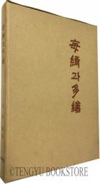 毎緝과 多繪 : 매듭과 끈목 [結び目と紐]