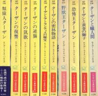 ハヤカワSF文庫特別版 ターザン・シリーズ 全25冊のうち既刊分21冊揃