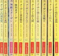 ハヤカワSF文庫特別版 ターザン・シリーズ 全25冊のうち既刊分21冊揃
