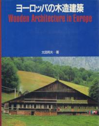 ヨーロッパの木造建築