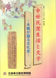 中世民衆生活と文字 -木簡が語る文化史-