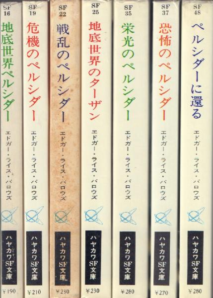 地底世界ペルシダー ほか 地底世界シリーズ 全7冊揃【ハヤカワSF