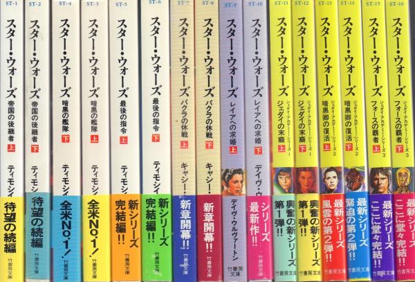 スターウォーズ 外伝ノベライズ ティモシー・ザーン 1994〜2004 １２冊