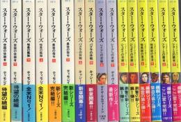 スター・ウォーズ シリーズ全43冊のうち1～30【竹書房文庫】