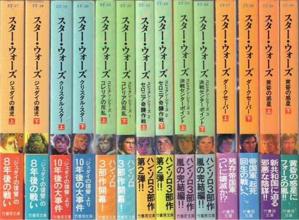 スター・ウォーズ シリーズ全43冊のうち1～30【竹書房文庫 ...