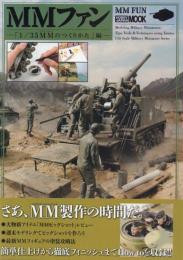 MMファン 「1/35MMのつくりかた」編