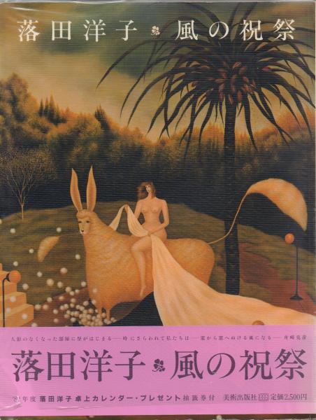 落田洋子 風の祝祭(落田洋子) / 古本、中古本、古書籍の通販は「日本の