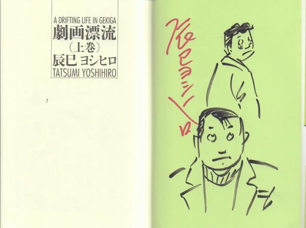 劇画漂流(上)(辰巳ヨシヒロ) / 古本、中古本、古書籍の通販は「日本の