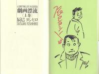 劇画漂流(上)(辰巳ヨシヒロ) / 古本、中古本、古書籍の通販は「日本の