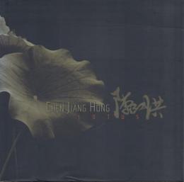 CHEN JIANG HONG 陳江洪 LOTUS