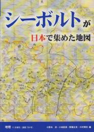 シーボルトが日本で集めた地図【地理11月増刊】