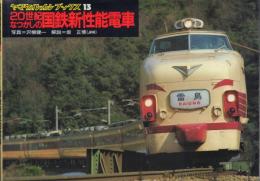 20世紀 なつかしの国鉄新性能電車 【ヤマケイレイルブックス13】
