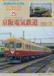 鉄道ピクトリアル アーカイブスセレクション 25 京阪電気鉄道1960~70