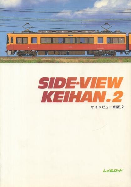 サイドビュー阪急1.2/京都線・宝塚線/2冊セット/レイルロード/A 楽天ブックス: 阪急7000 Vol.2 - レイルロード - 9784947714718 : 本