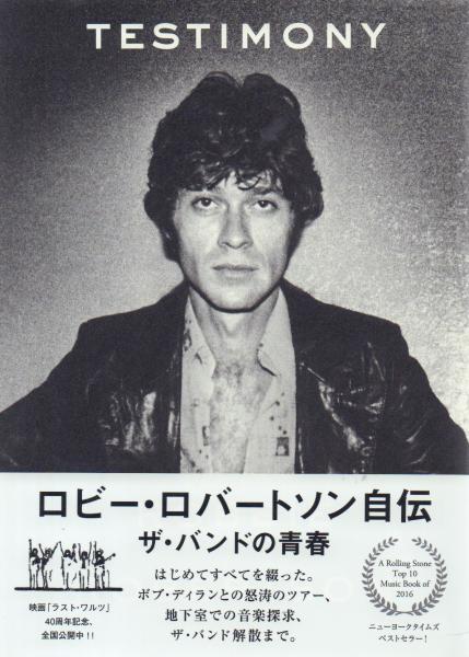 ロビー・ロバートソン自伝 ザ・バンドの青春 | ロビー・ロバート