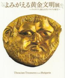 よみがえる黄金文明展: ブルガリアに眠る古代トラキアの秘法