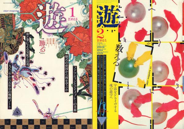 Amazon.co.jp: 月刊 遊 1981年8・9月合併号 特集=読む○松岡正剛
