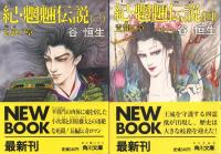 紀・魍魎伝説 全6冊揃【角川文庫】