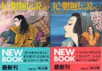 紀・魍魎伝説 全6冊揃【角川文庫】