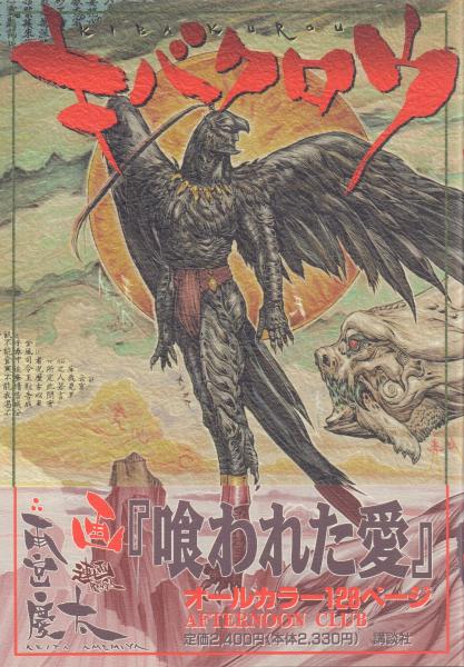 【中古】 キバクロウ/講談社/雨宮慶太 キバクロウ(雨宮慶太) / 古本、中古本、古書籍の通販は「日本の