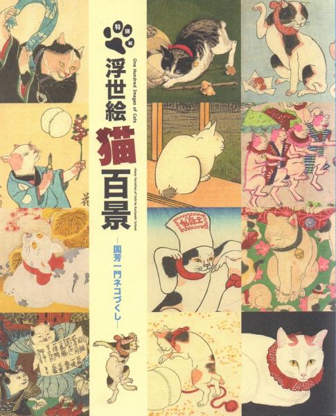 浮世絵猫百景 国芳一門ネコづくし / 古本、中古本、古書籍の通販は