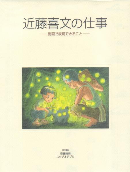 近藤喜文の仕事 -動画で表現できること-(安藤雅司編) / 古本