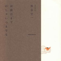 熊谷守一 お前百まで わしゃいつまでも