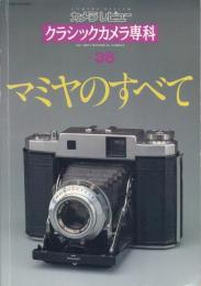 カメラレビュー マミヤのすべて 【クラシックカメラ専科36】