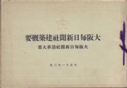 大阪毎日新聞社建築概要: 大阪毎日新聞社沿革大要