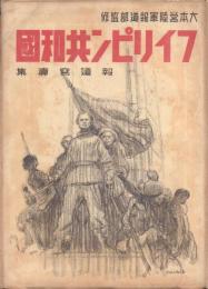 報道写真集 フイリピン共和国(昭和19年)