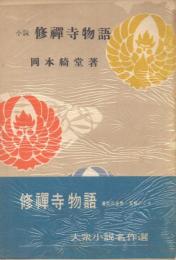 小説 修禅寺物語