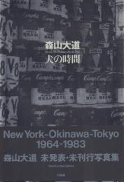 森山大道 犬の時間 写真集