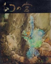 横尾龍彦画集 幻の宮(澁澤龍彦、種村季弘ほか文) / 古本、中古本、古 