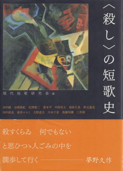 〈殺し〉の短歌史   /水声社/現代短歌研究会（単行本） Amazon.co.jp: 〈殺し〉の短歌史 : 現代短歌研究会, 田中 綾: 本